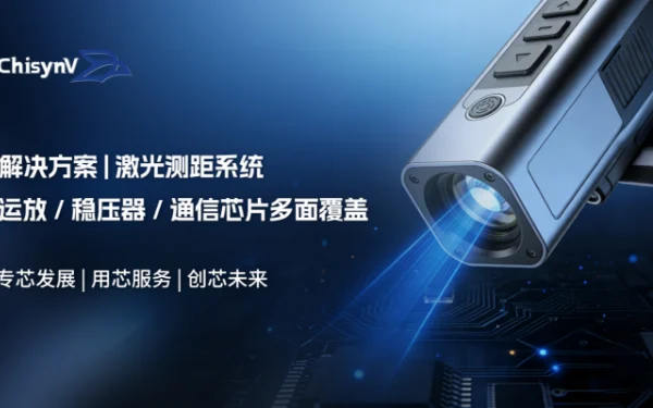 【激光测距系统，不只是几颗芯片】承芯微模拟信号链解决方案